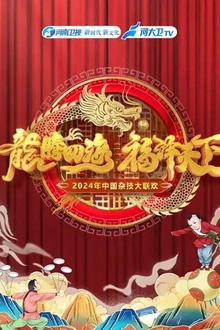 2024年中国杂技大联欢