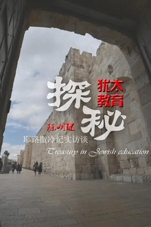 犹太教育探秘