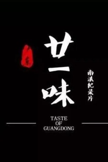 广东廿一味