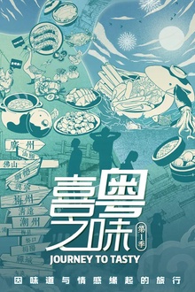 喜粤之味粤语