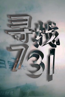 寻找731