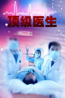 顶级医生