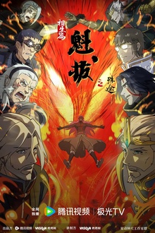 魁拔之殊途