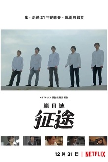 岚日志：征途