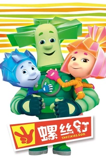 螺丝钉第一季