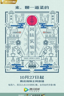 风味实验室第一季