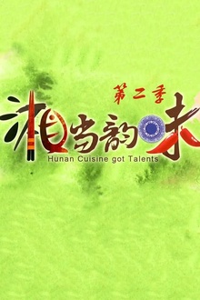 湘当韵味第二季