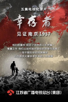 幸存者——见证南京1937