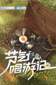 节气唱游记-立春