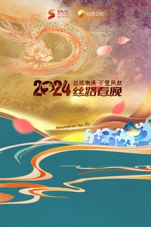 2024陕西春晚 丝路潮涌·万里同心