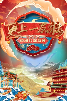 2024山西春晚 “更上一层楼”