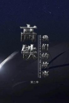 高铁，我们的故事第二季