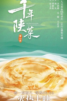 千年陕菜第二季