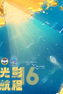2024光影航程 第十六届海峡影视季