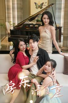 房东请自重（富贵房东）
