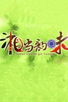 湘当韵味
