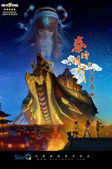 秦时明月4之万里长城