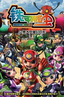 铁甲威虫之骑刃王
