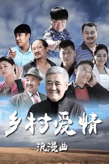 乡村爱情浪漫曲