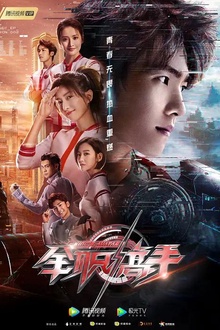 全职高手剧版