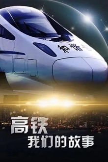 高铁，我们的故事