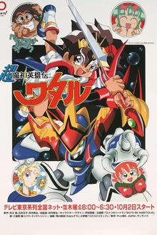 超魔神英雄传