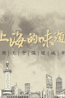 上海的味道第一季