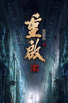 重启之极海听雷第一季