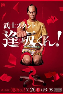 武士助手逢坂君！