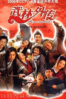 武林外传2006 武林外传2006