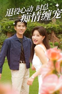 退役心动时总痴情缠宠（闪婚老公退役禁止心动）