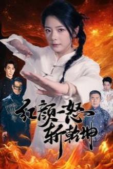 红颜一怒斩乾坤