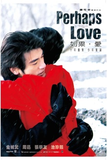 如果·爱2005