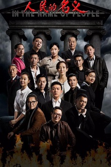 人民的名义 人民的名义