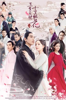 三生三世十里桃花剧版