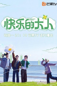 快乐的大人2023