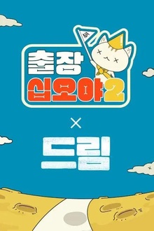 出差十五夜2：梦想特辑