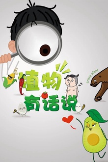 植物有话说