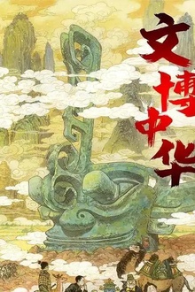 文博中华第二季