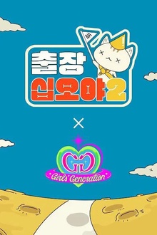 出差十五夜2：少女时代特辑