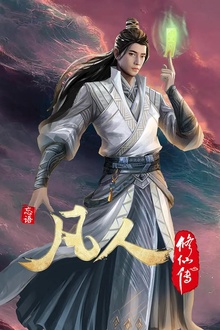 凡人修仙传4初入星海