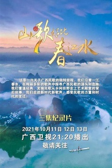 山歌好比春江水