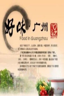好味广州：舌尖上的羊城