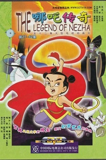 哪吒传奇2003