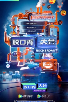 脱口秀大会第三季