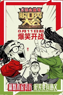 脱口秀大会第一季