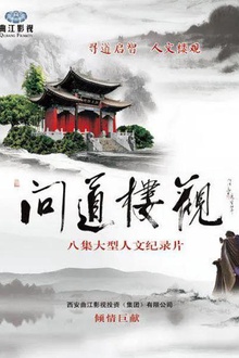 问道楼观