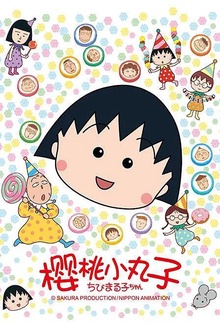 樱桃小丸子 樱桃小丸子