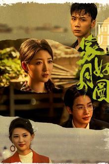 回归家好月圆