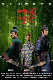 十面埋伏2004